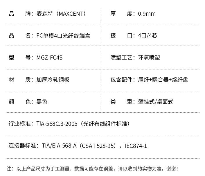 FC接口光纖終端盒4口單模4芯MGZ-FC4S，麥森特（MAXCENT）光纖終端盒規(guī)格參數(shù)